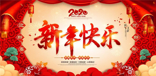 武岡市樂(lè)生種養(yǎng)農(nóng)民專(zhuān)業(yè)合作社祝大家新年快樂(lè)！